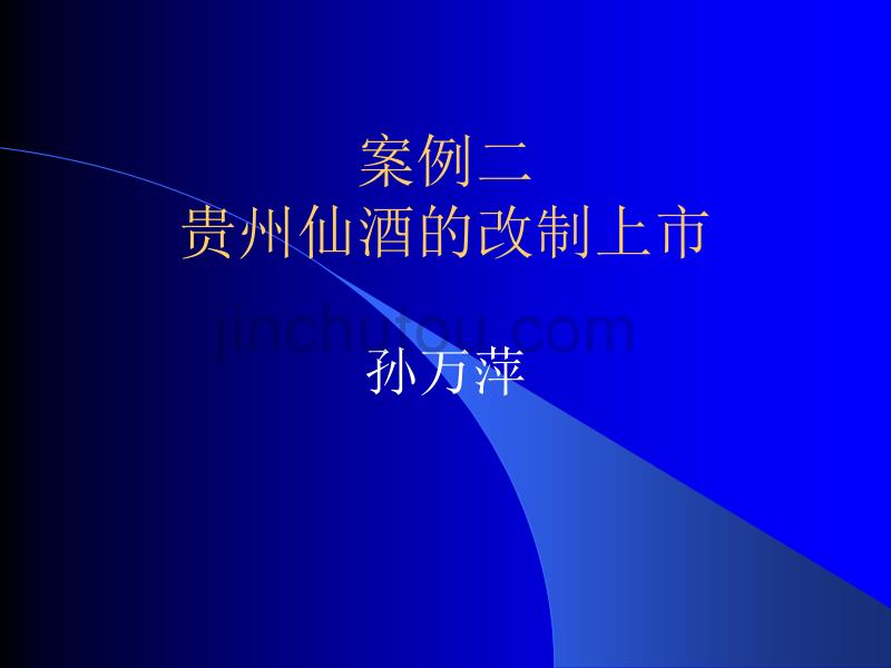 第七节对外经济核算案例二贵州仙酒的改制上市_第1页