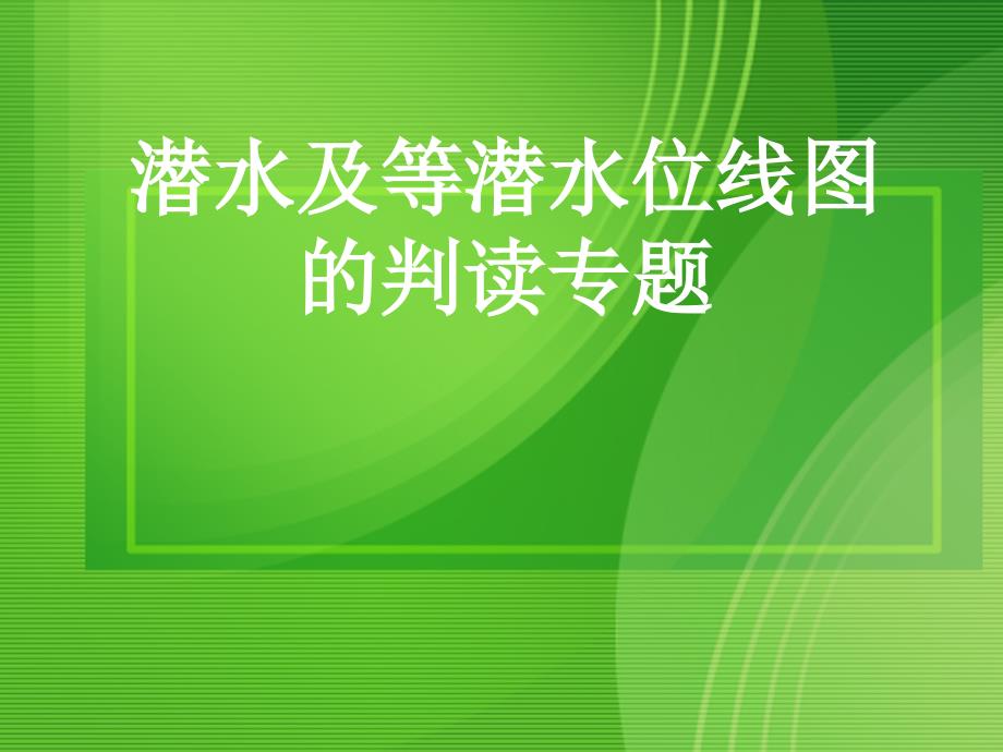 等潜水线复习课件_第3页