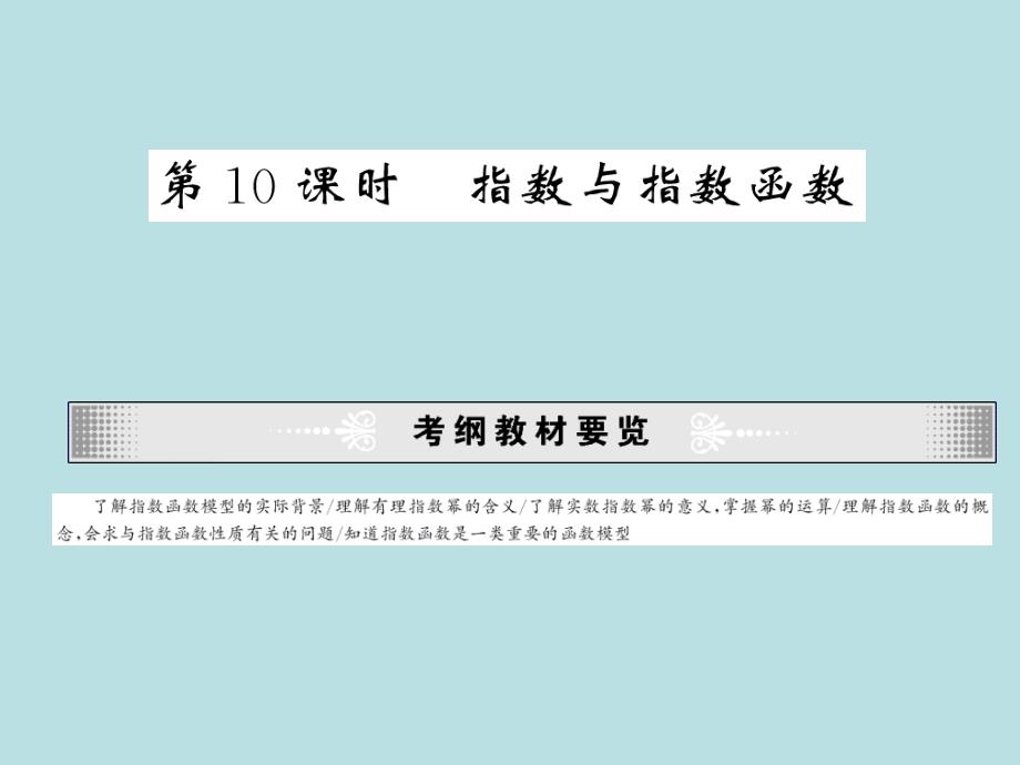 2011年度高考数学①轮课件《指数与指数函数》_第1页