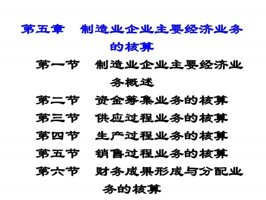 制造业企业主要经济业务的核算ppt课件_第2页