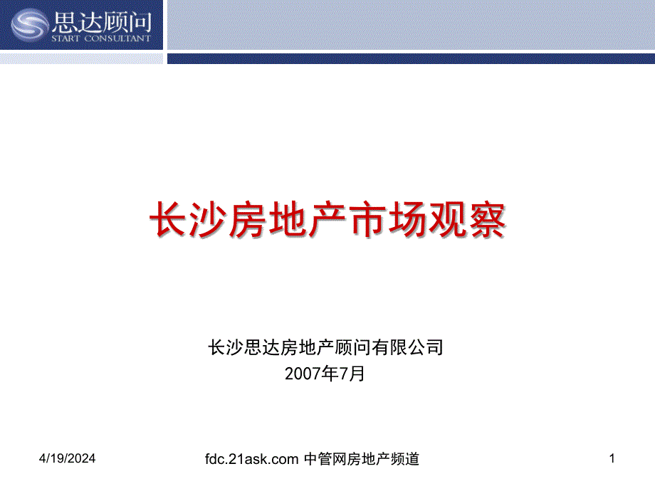 2007年长沙房地产市场研究报告_第1页