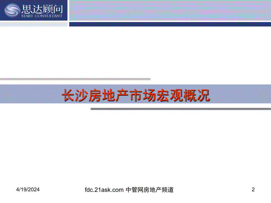 2007年长沙房地产市场研究报告_第2页