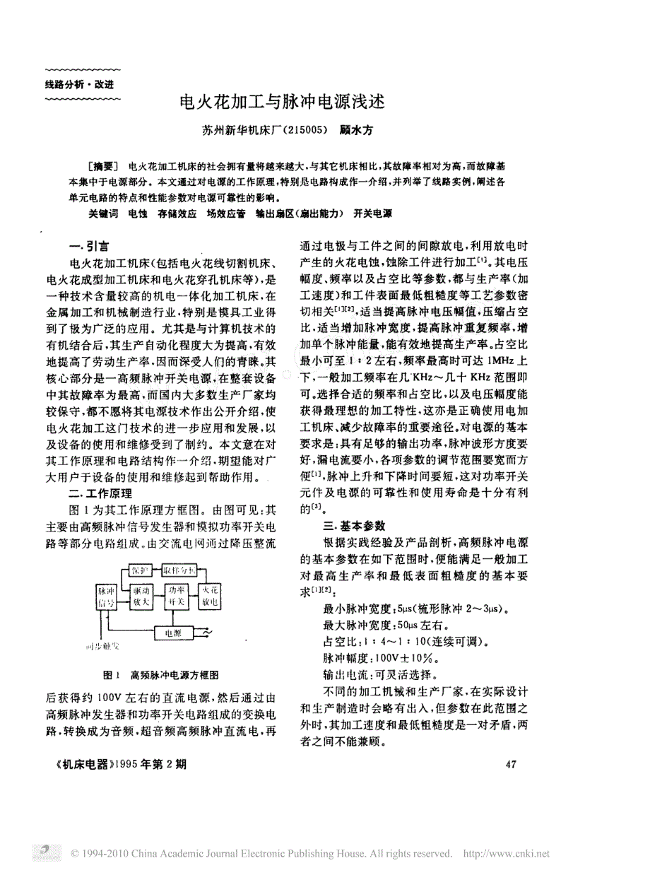 电火花加工与脉冲电源浅述_第1页