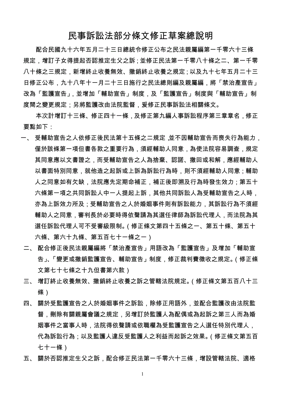 民事诉讼法部分条文修正草案总说明_第1页