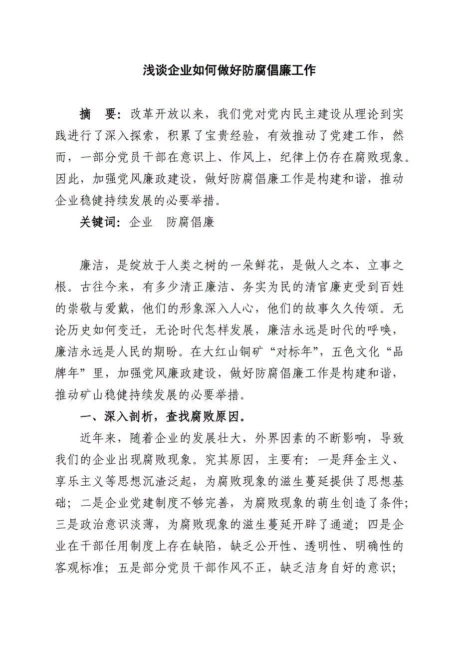 浅谈企业如何做好防腐倡廉工作_第1页