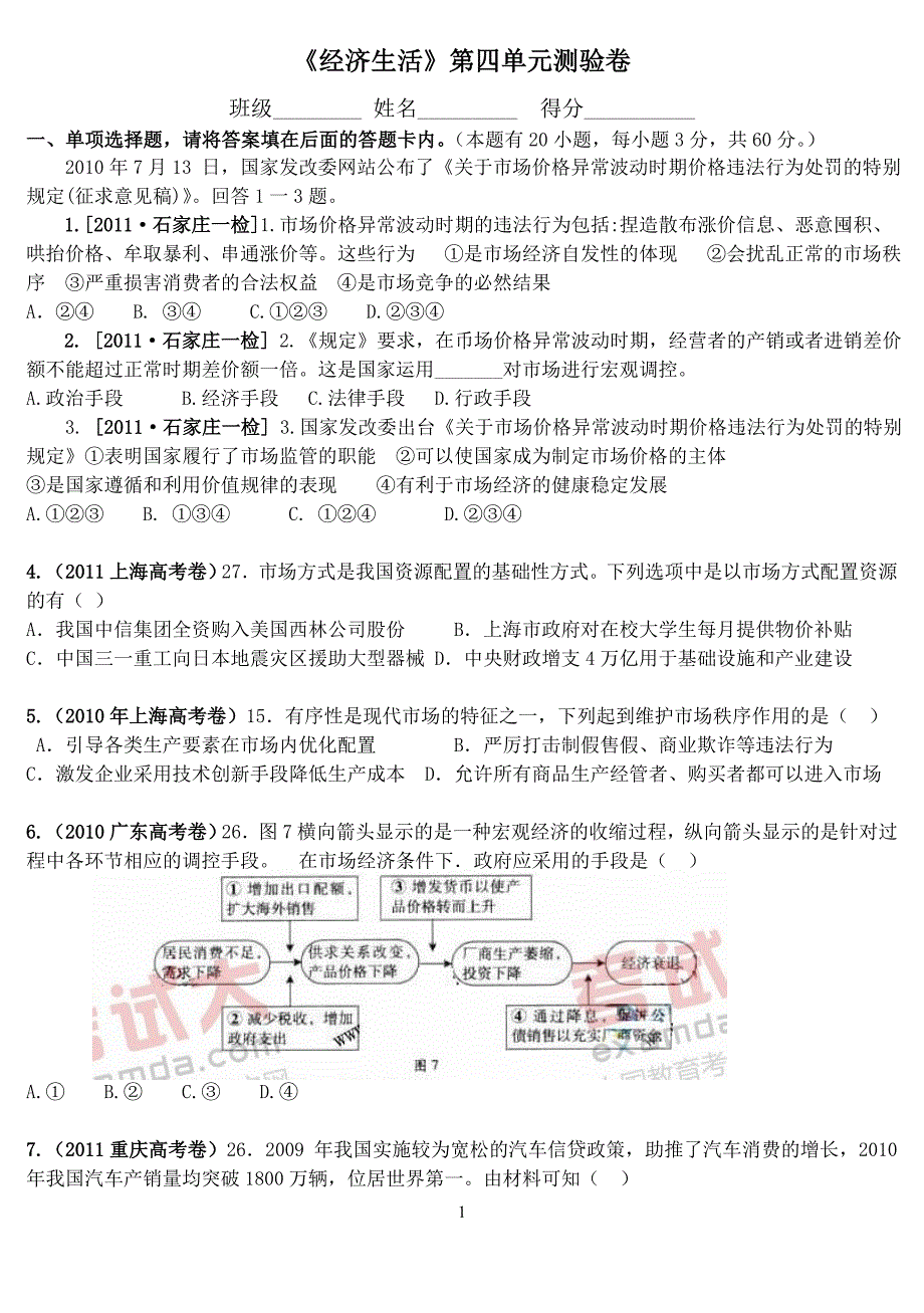 2011-2012学年《经济生活》单元四检测_第1页