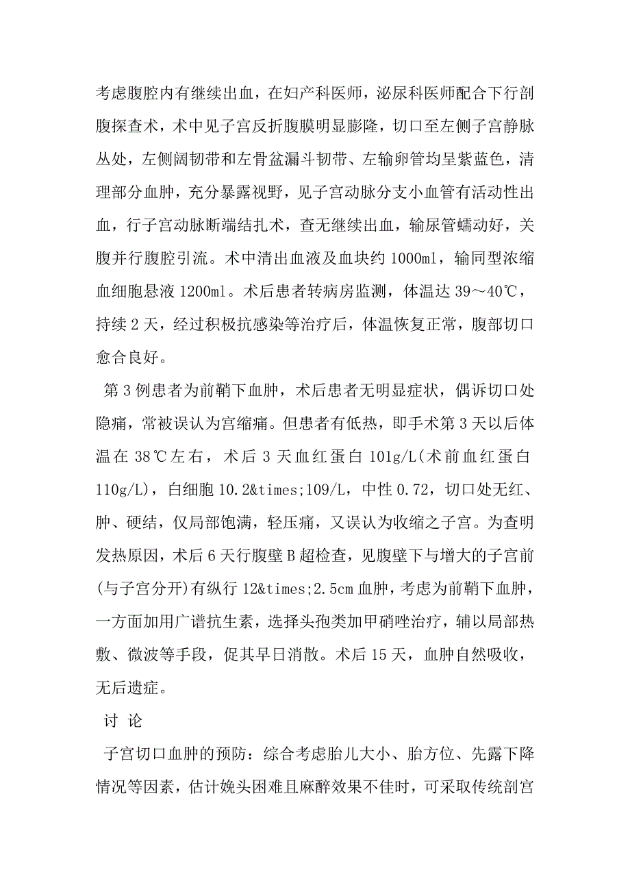 新式剖宫产术后盆腔血肿诊治探讨_第3页