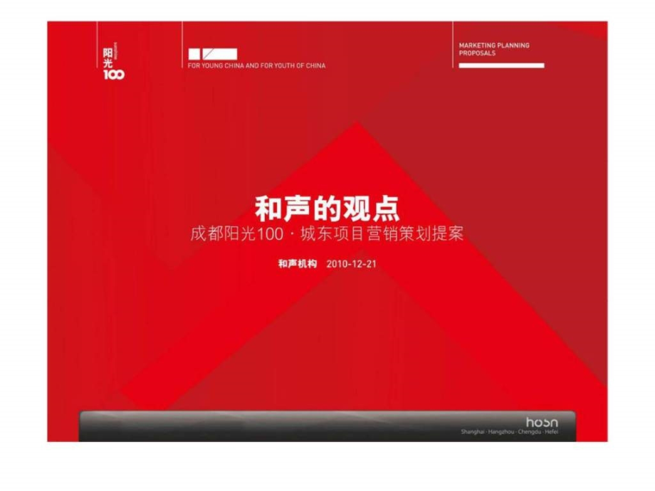 2011成都阳光100城东项目营销策划提案ppt课件_第1页