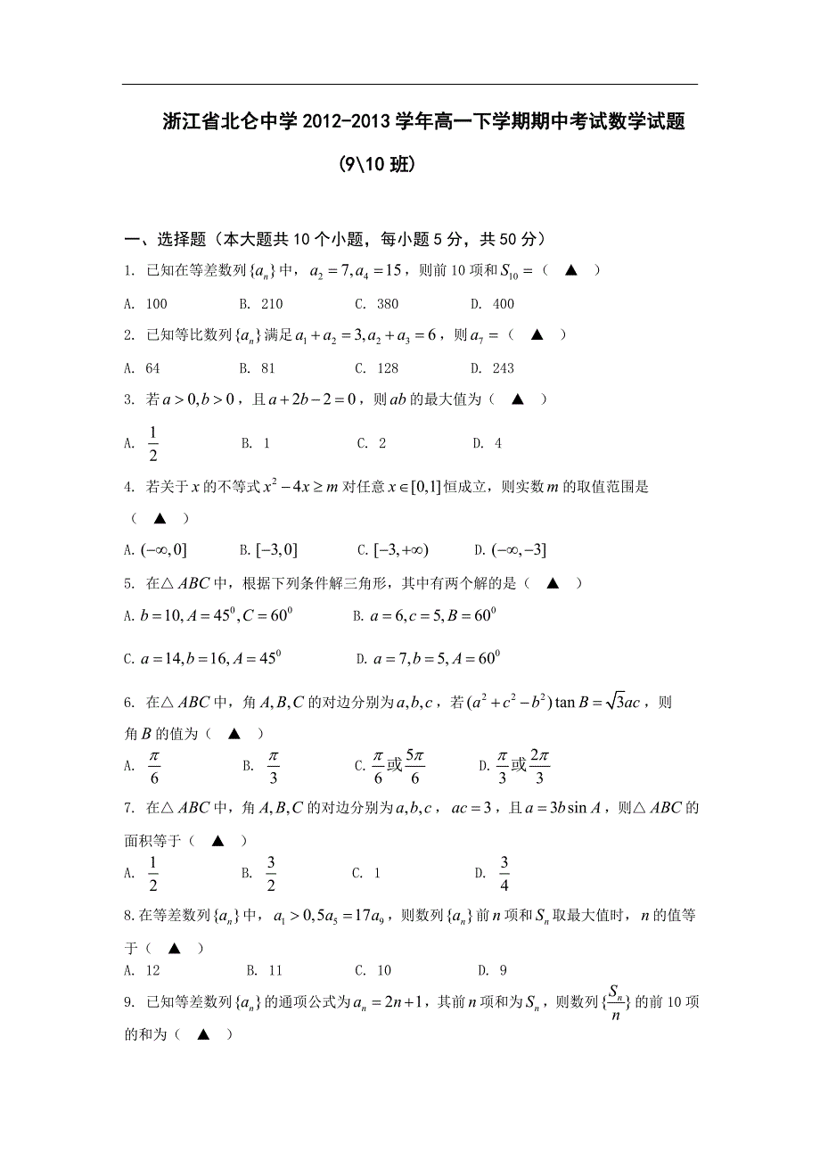 浙江省北仑中学2012-2013学年高一下学期期中考试数学试题9、10班_第1页