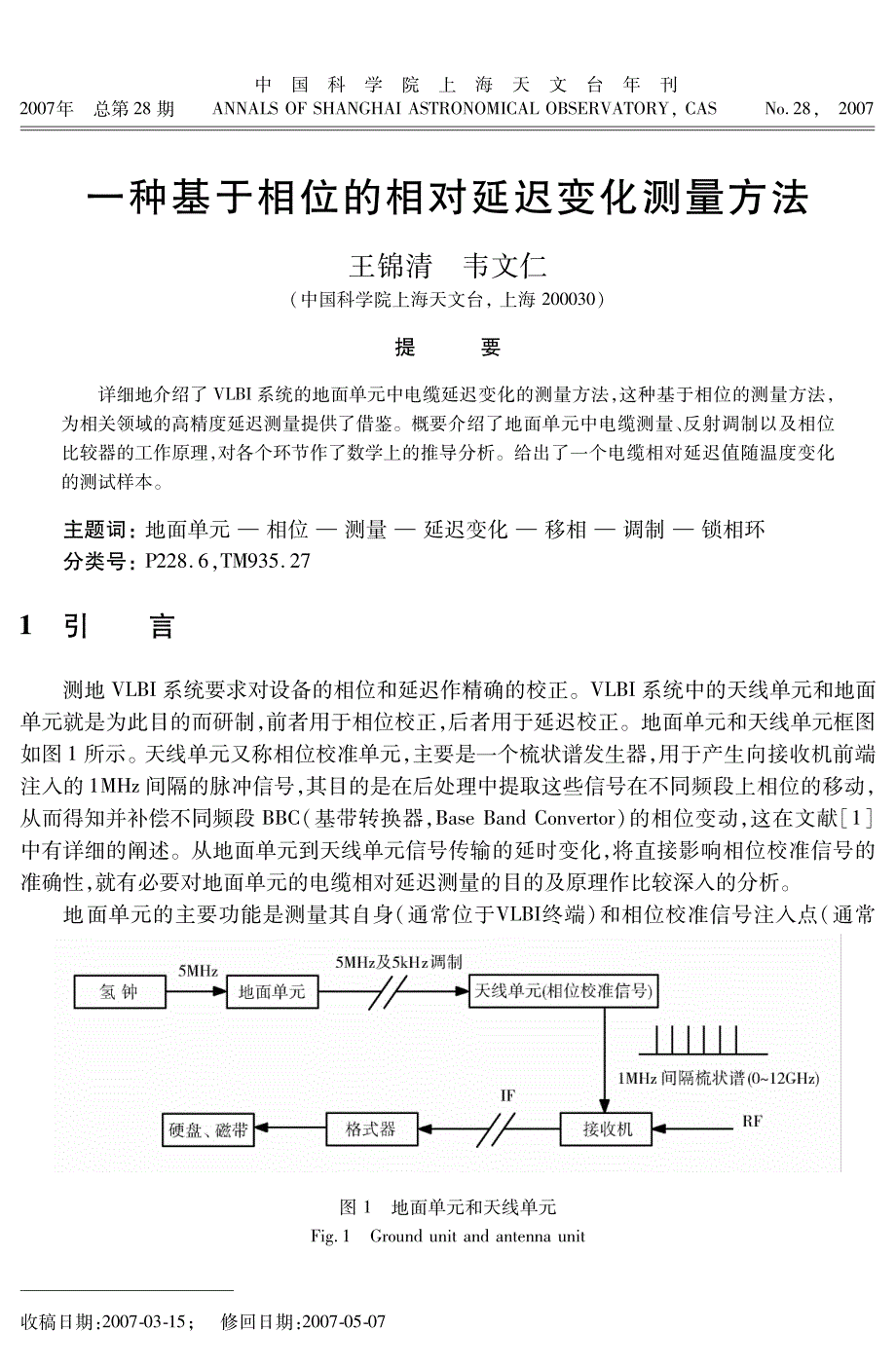 一种基于相位的相对延迟变化测量方法_第1页