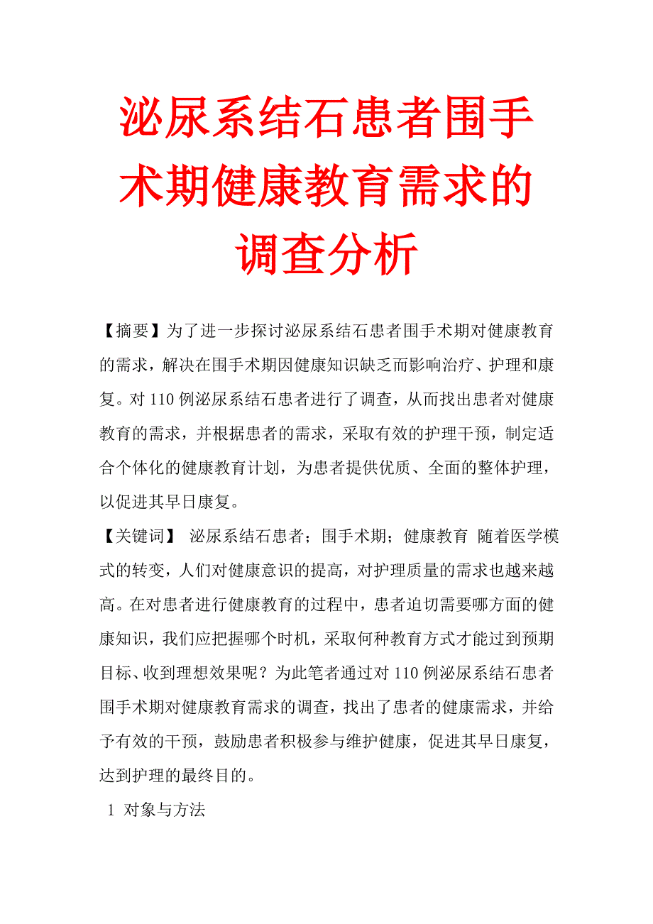 泌尿系结石患者围手术期健康教育需求的调查分析_第1页