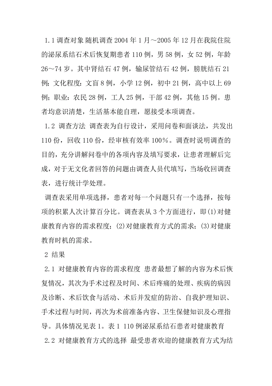 泌尿系结石患者围手术期健康教育需求的调查分析_第2页