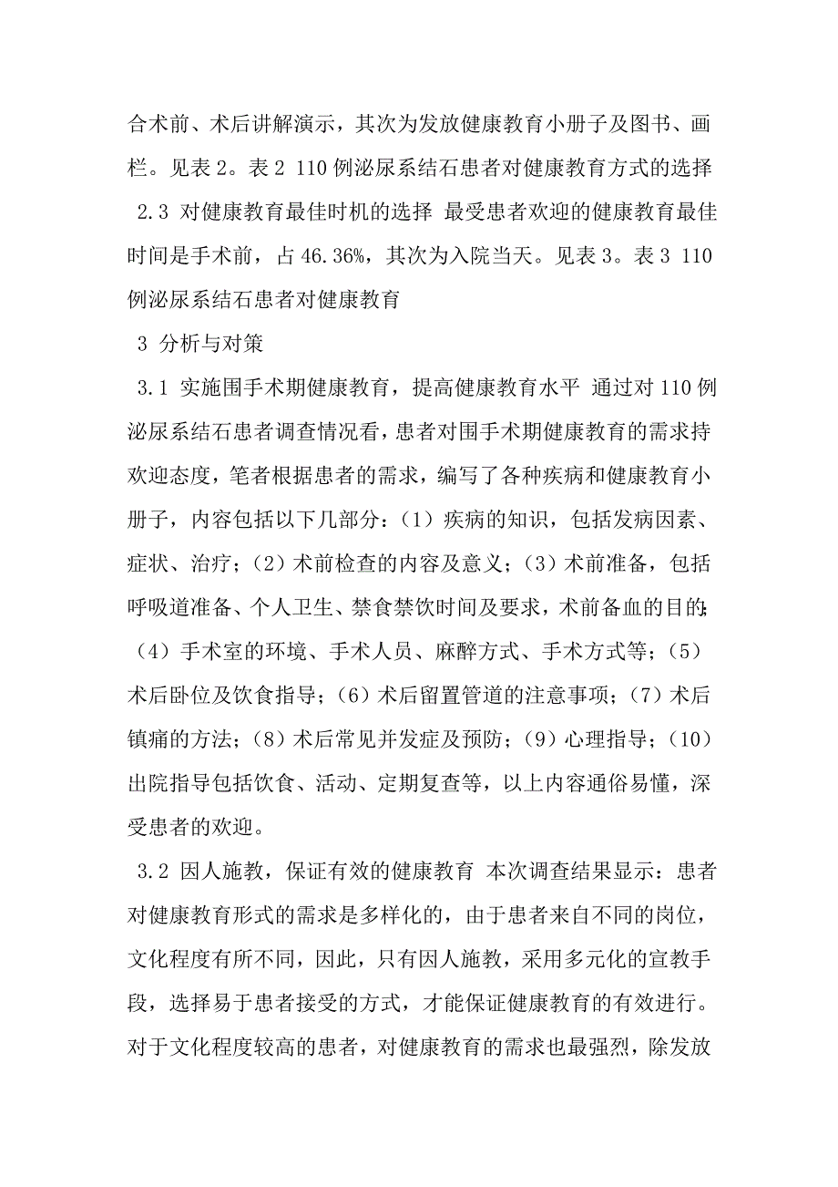 泌尿系结石患者围手术期健康教育需求的调查分析_第3页