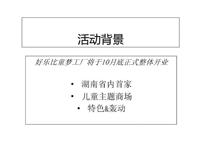 2010好乐比童梦工厂开业庆典方案ppt课件_第3页