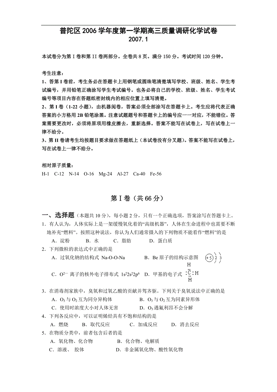 普陀区2006学年度第一学期高三质量调研化学试卷_第1页