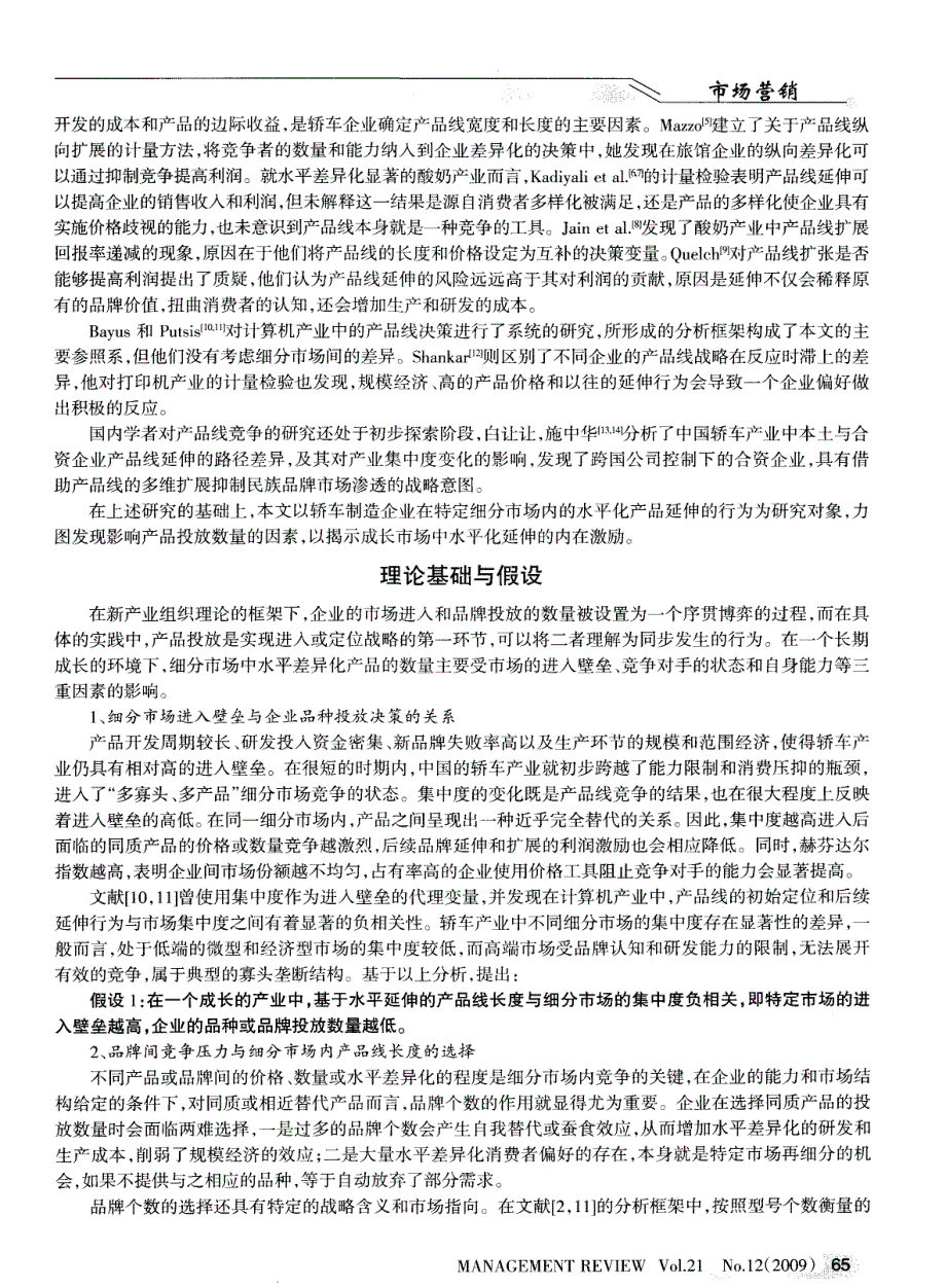 细分市场问产品线水平延伸的因素分析——基于泊松模型的实证检验_第2页