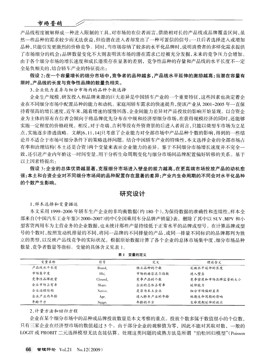 细分市场问产品线水平延伸的因素分析——基于泊松模型的实证检验_第3页