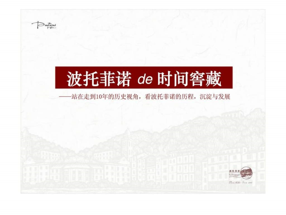 2010年深圳波托菲诺项目广告推广提案ppt课件_第2页