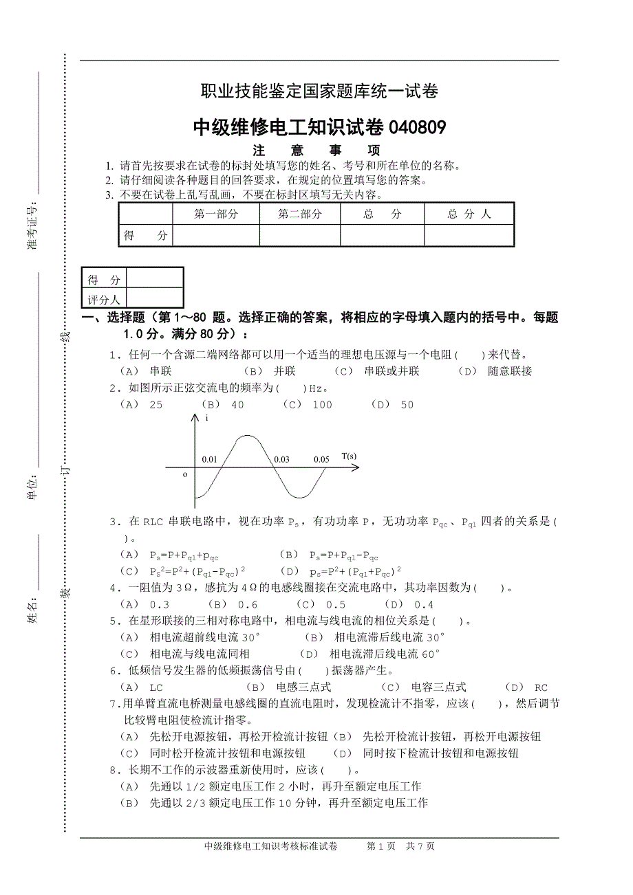 中级维修电工知识试卷040809_第1页