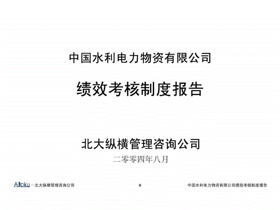 绩效考核制度汇报ppt课件_第1页