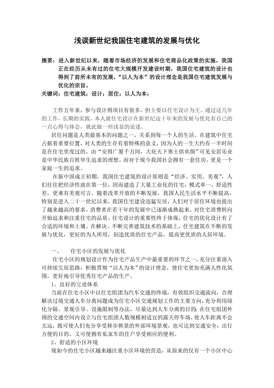 浅谈新世纪我国住宅建筑的发展与优化_第2页