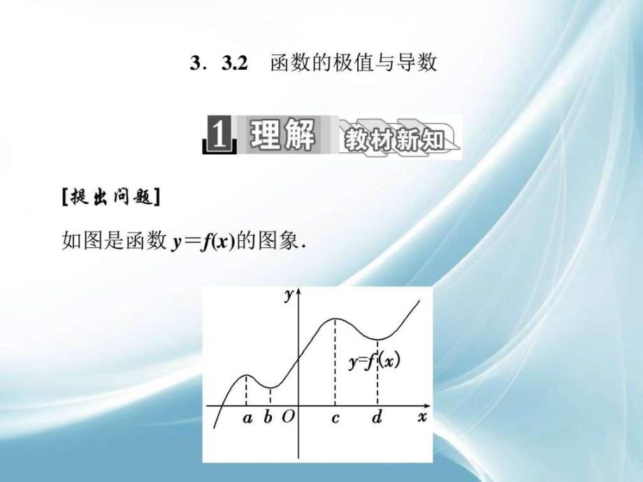 选修11课件332函数的极值与导数_第1页