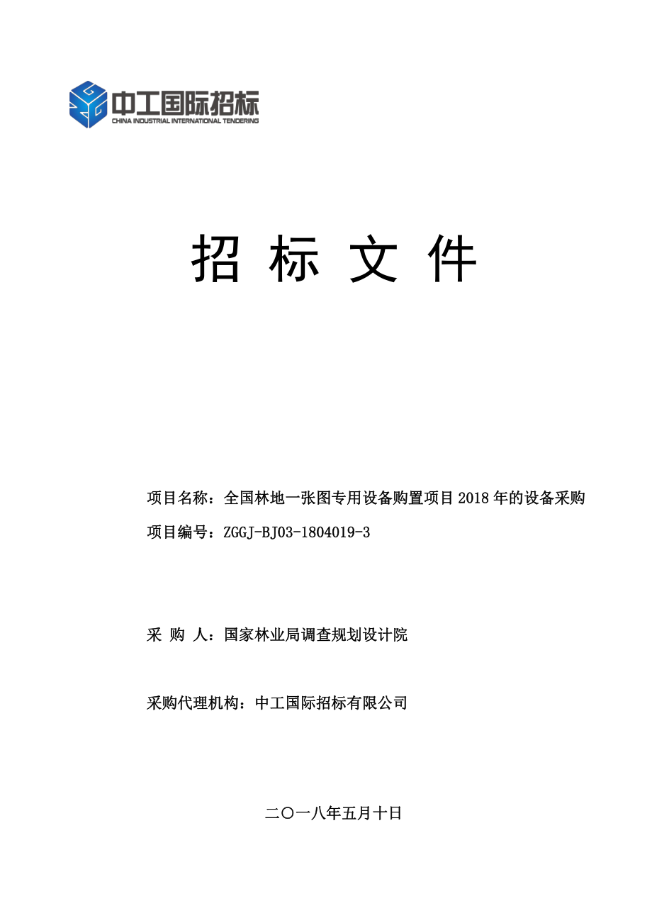 2018全国林地一张图专用设备购置-招标文件_第1页