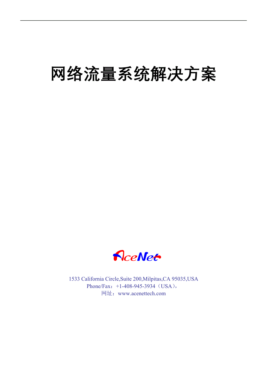 网络流量系统解决方案_第1页