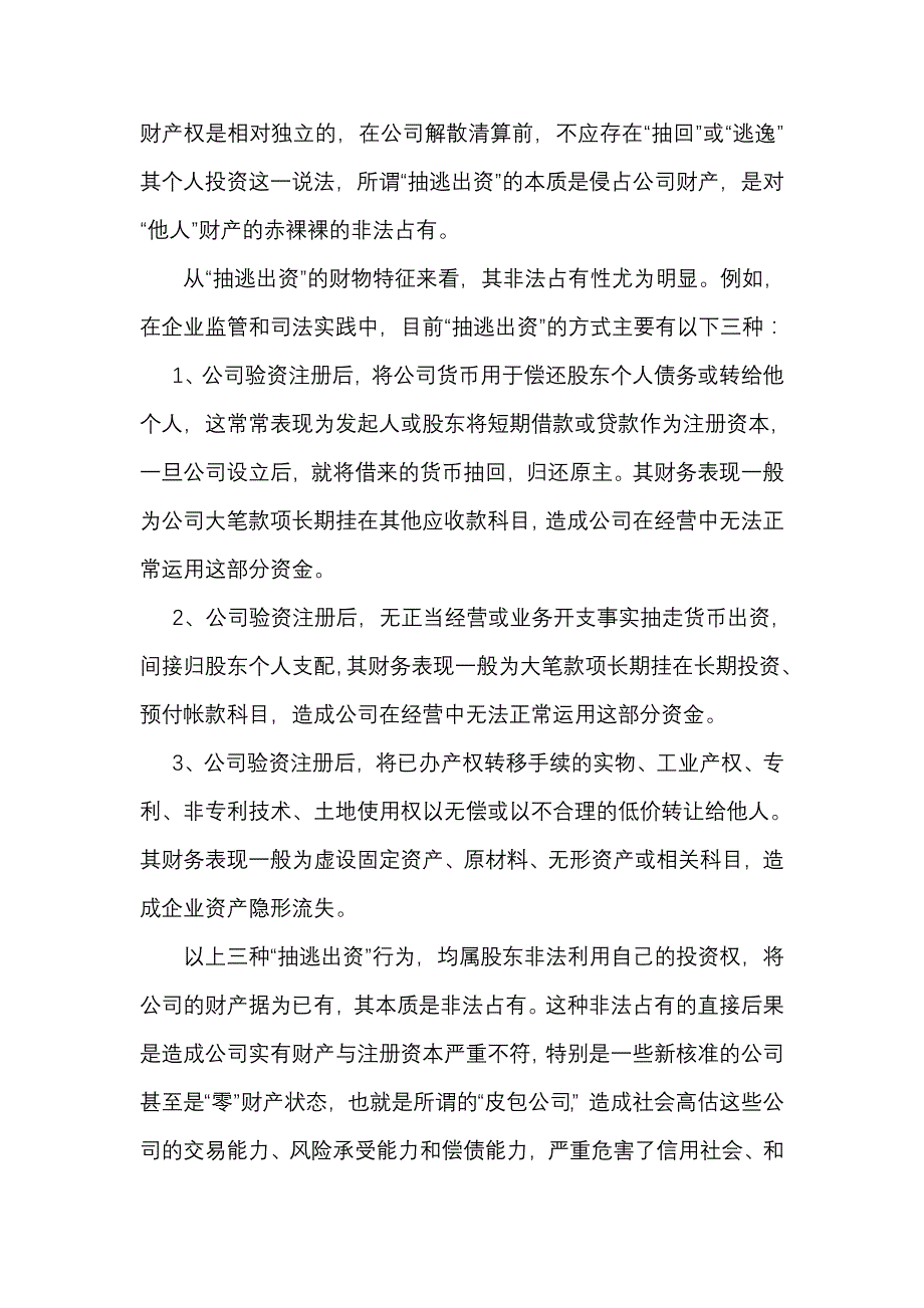 浅谈“抽逃出资”的本质及对策_第2页