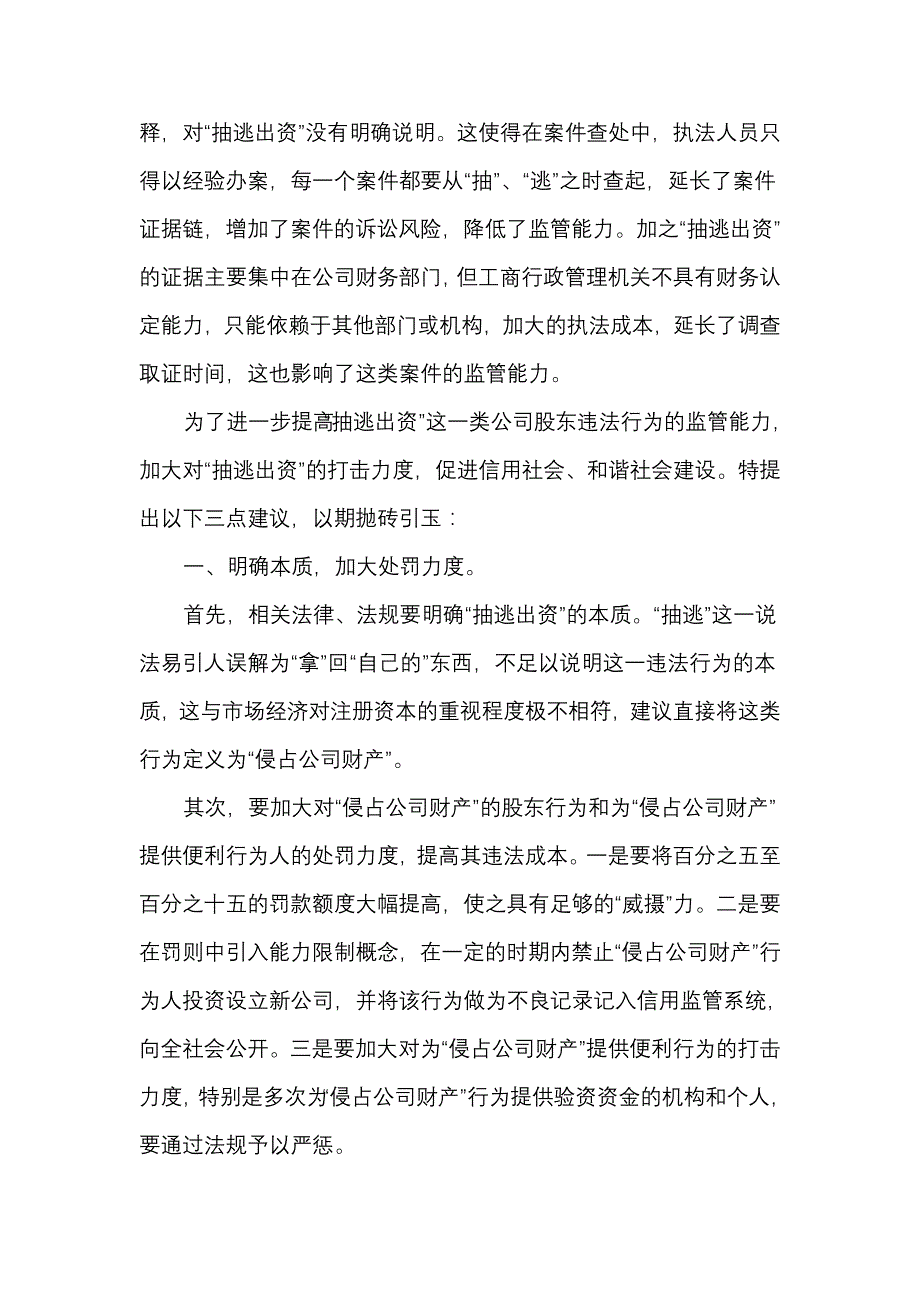 浅谈“抽逃出资”的本质及对策_第4页