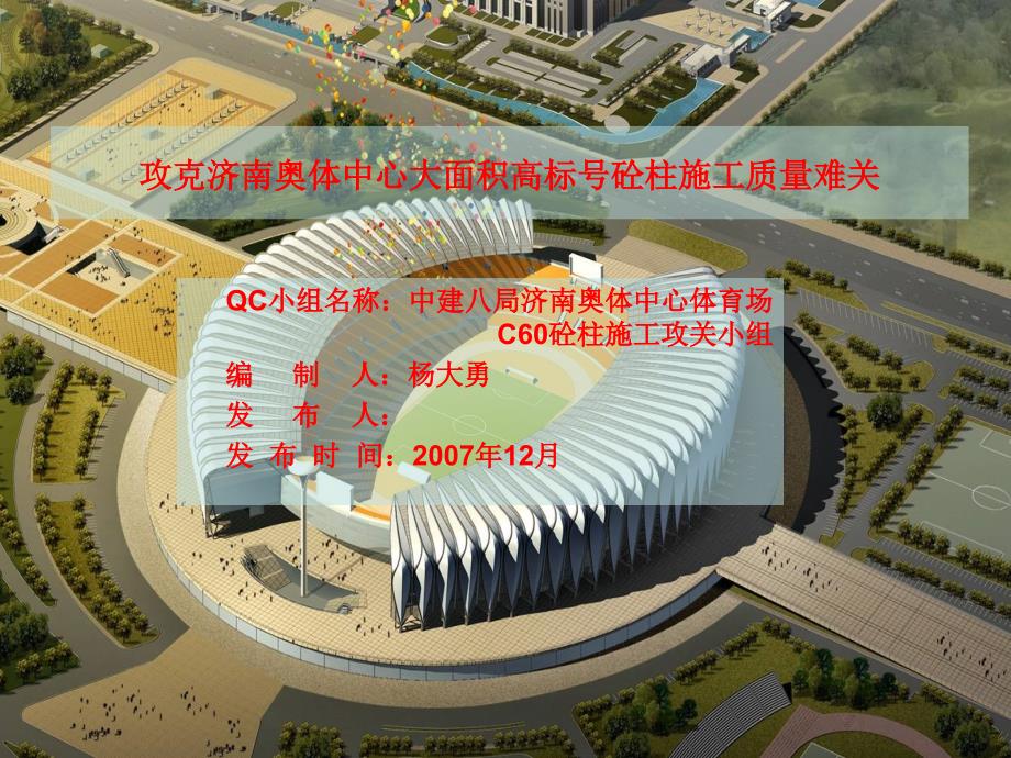 攻克济南奥体中心大面积高标号砼柱施工质量难关_第1页