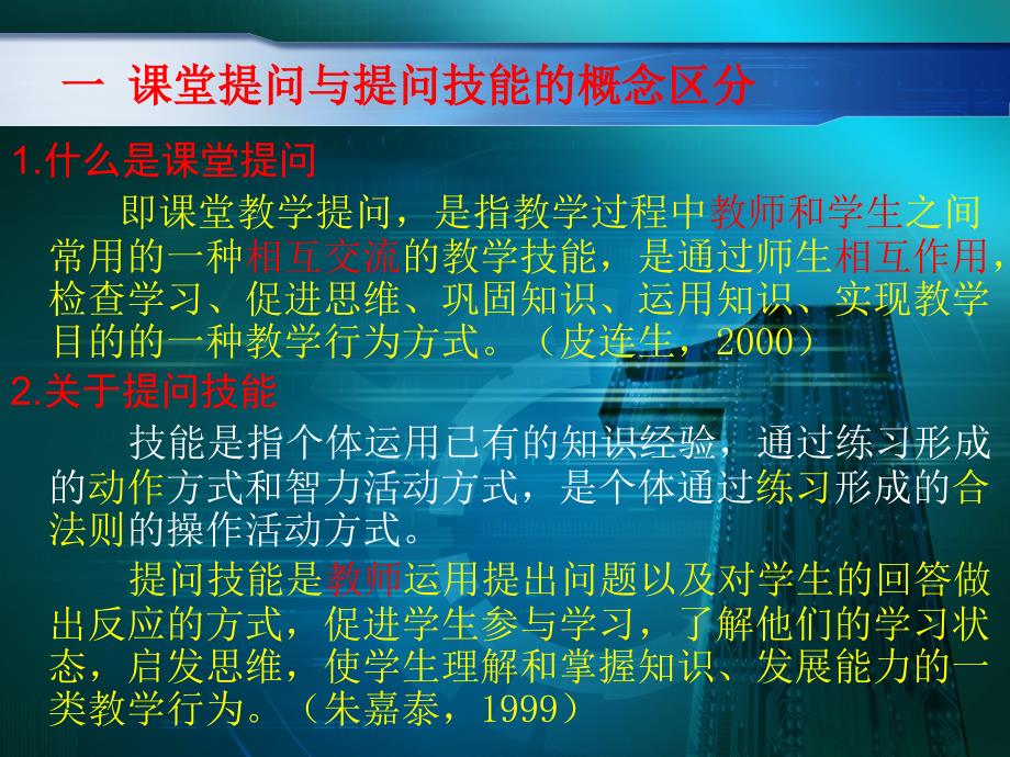 教师课堂提问技能培养专题_第4页