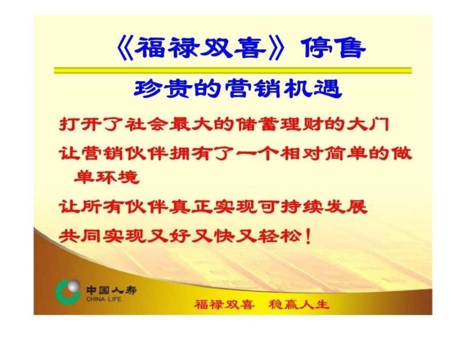 2011年开门红国寿福禄双喜停售最新课件_第5页