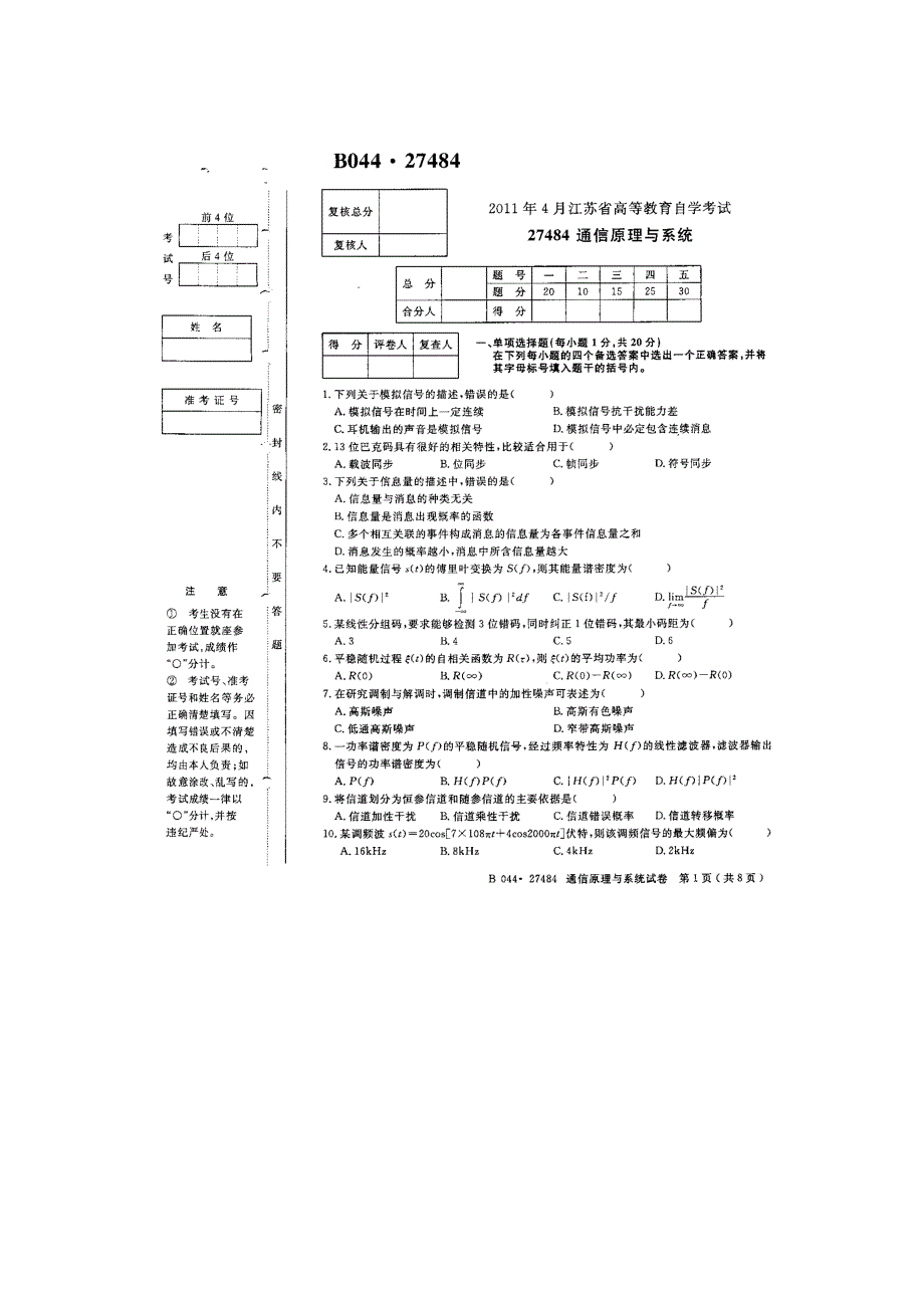 2011.4通信原理与系统_第1页