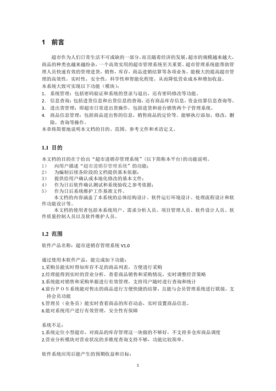 超市进销存管理系统需求分析课件_第1页