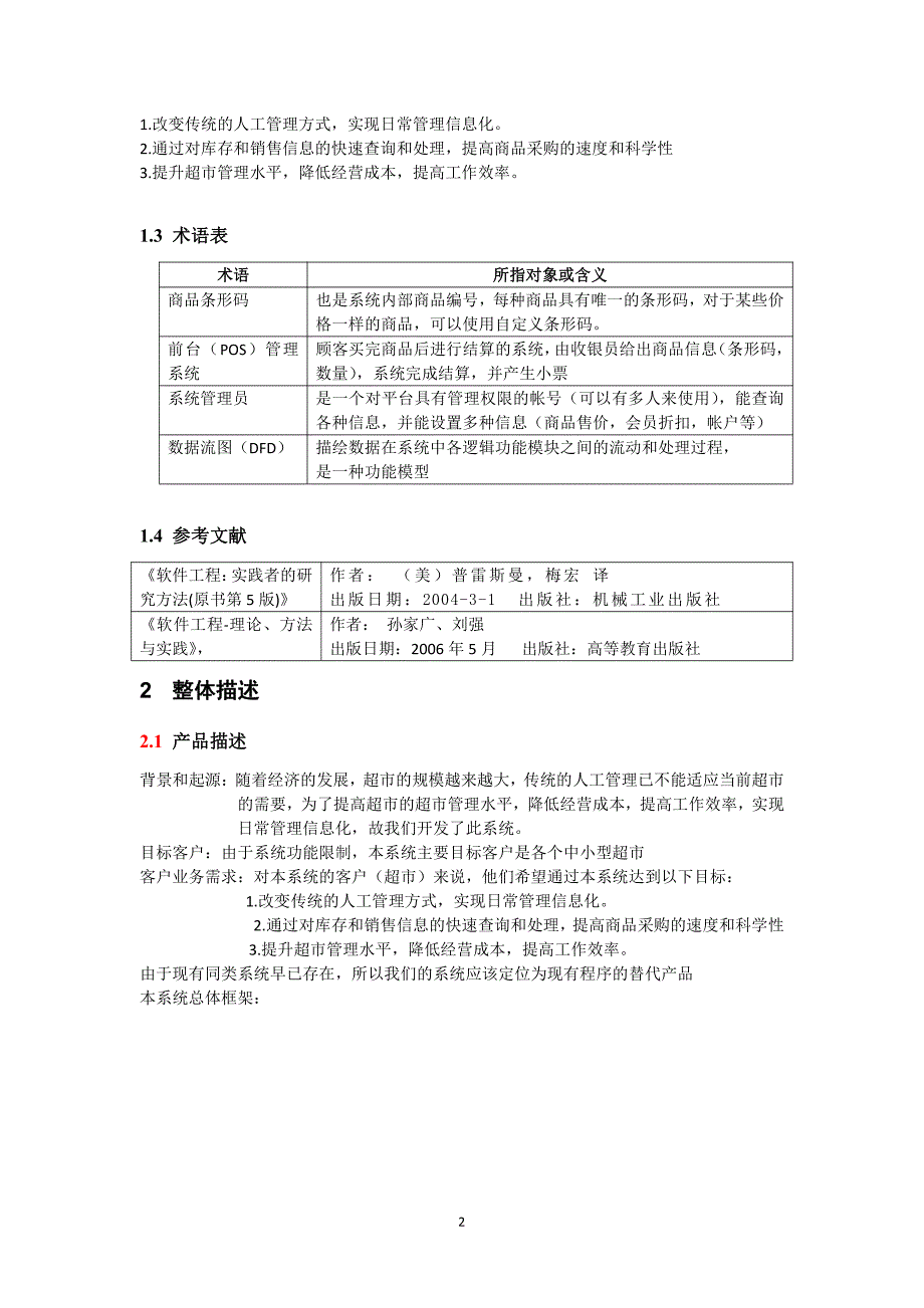 超市进销存管理系统需求分析课件_第2页