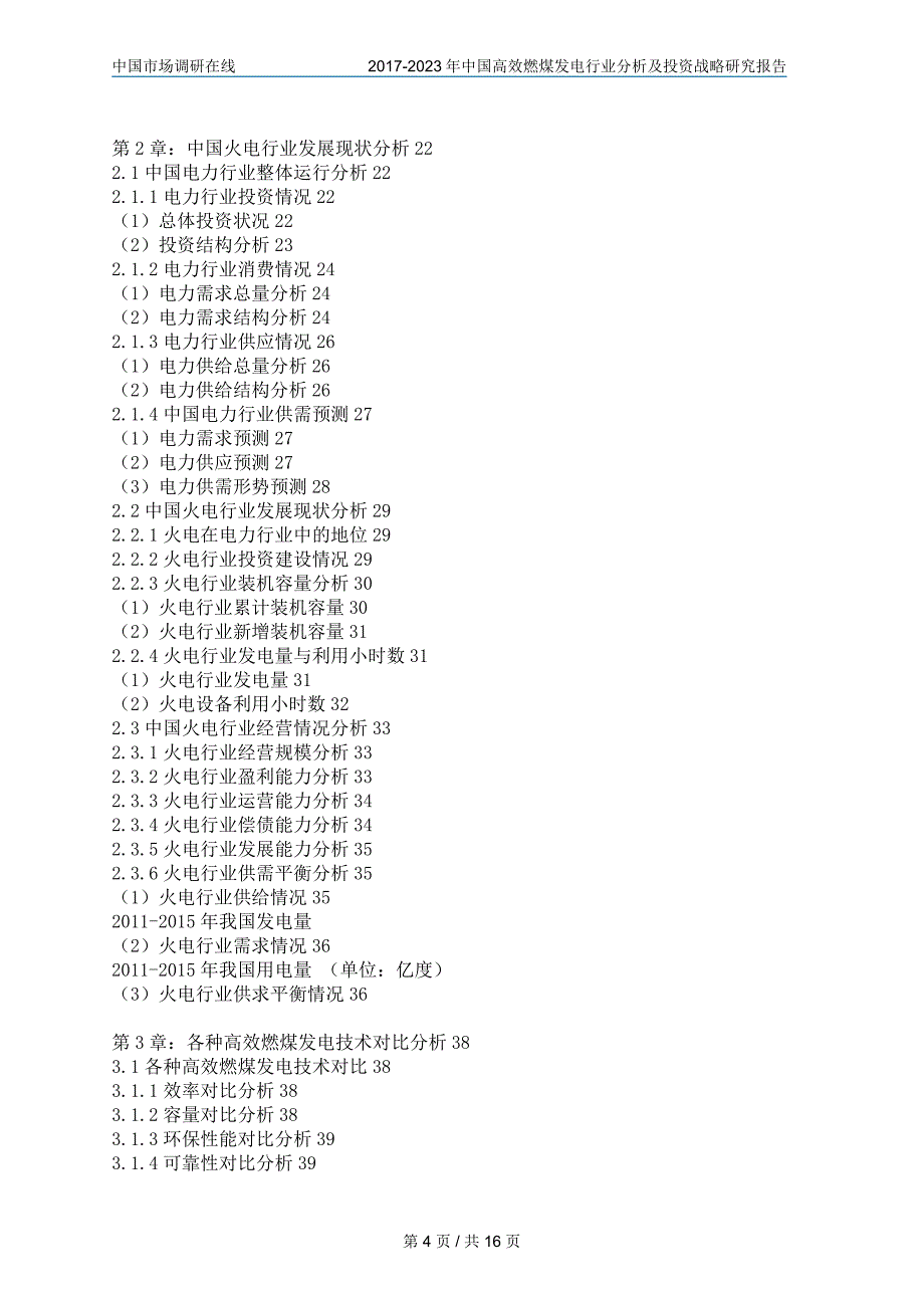 中国高效燃煤发电行业报告_第4页