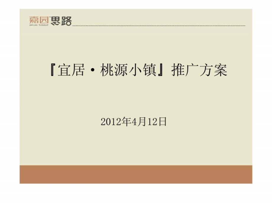 2012年4月12日梅州宜居桃源小镇推广ppt课件_第1页
