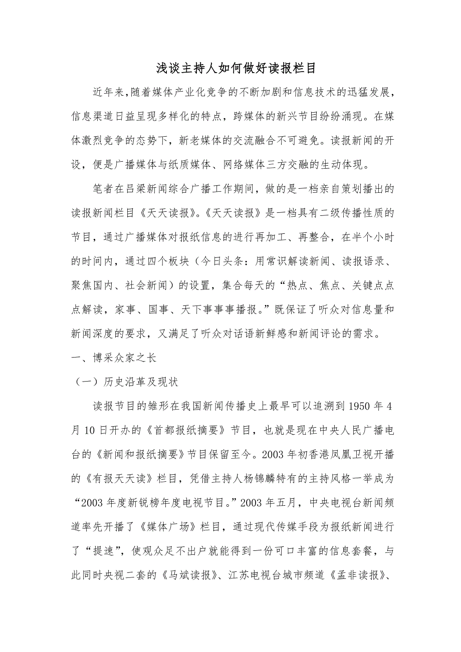 浅谈主持人如何做好读报栏目_第1页