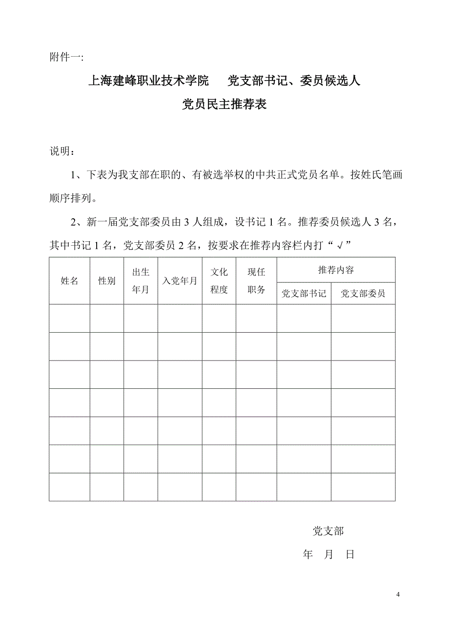 2011上海建峰职业技术学院党支部换届改选工作(修改)_第4页