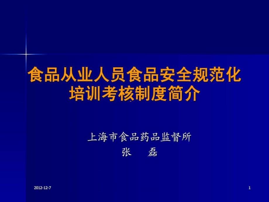 食品安全培训考核制度简介ppt课件_第1页