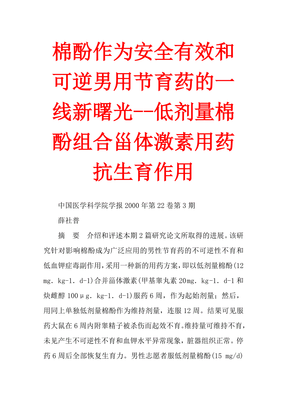 棉酚作为安全有效和可逆男用节育药的一线新曙光--低剂量棉酚组合甾体激素用药抗生育作用_第1页