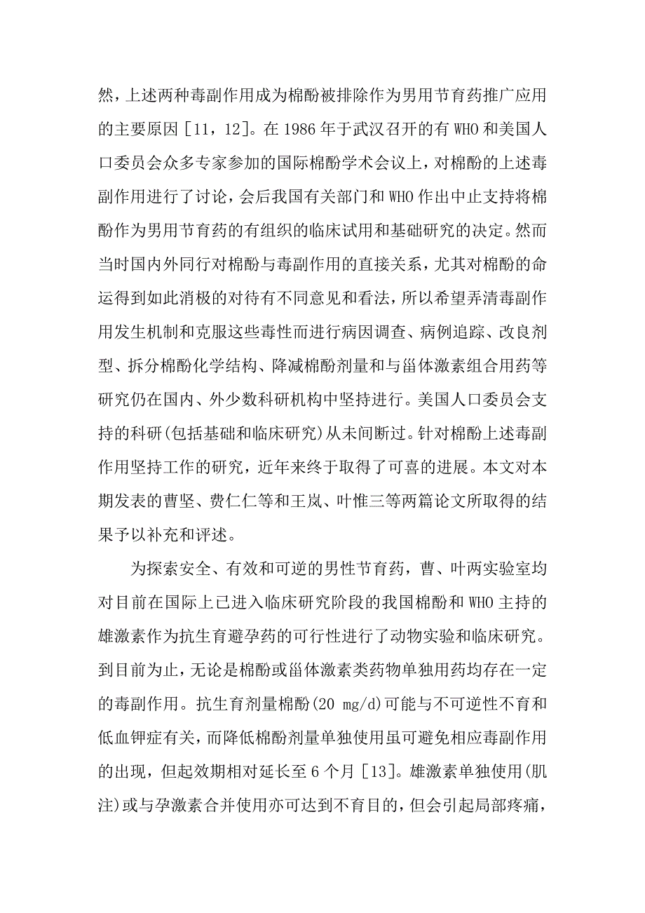 棉酚作为安全有效和可逆男用节育药的一线新曙光--低剂量棉酚组合甾体激素用药抗生育作用_第4页