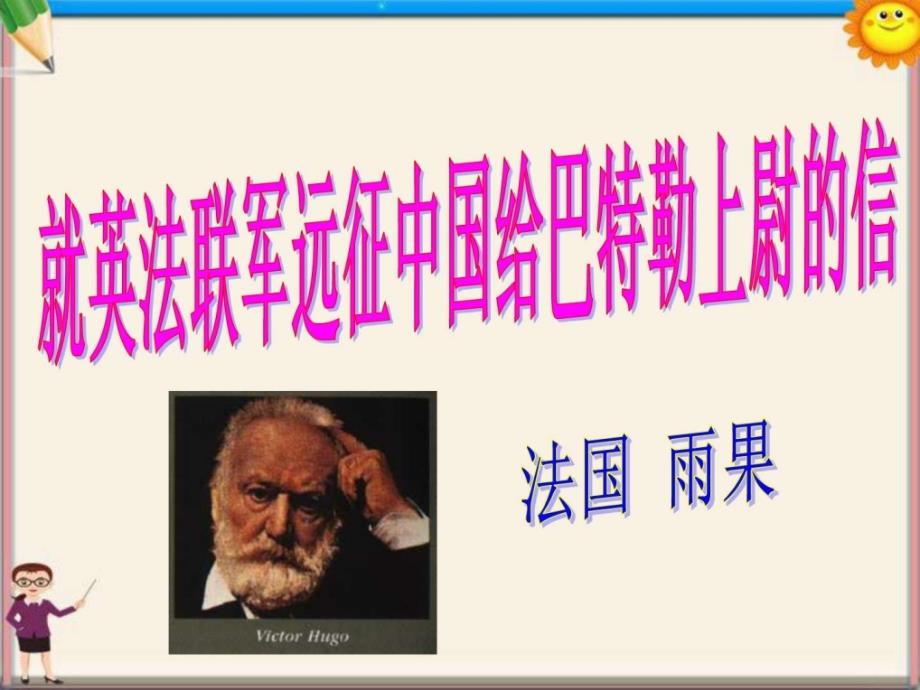 语文上册《就英法联军远征中国给巴特勒上尉的信》课ppt课件_第1页