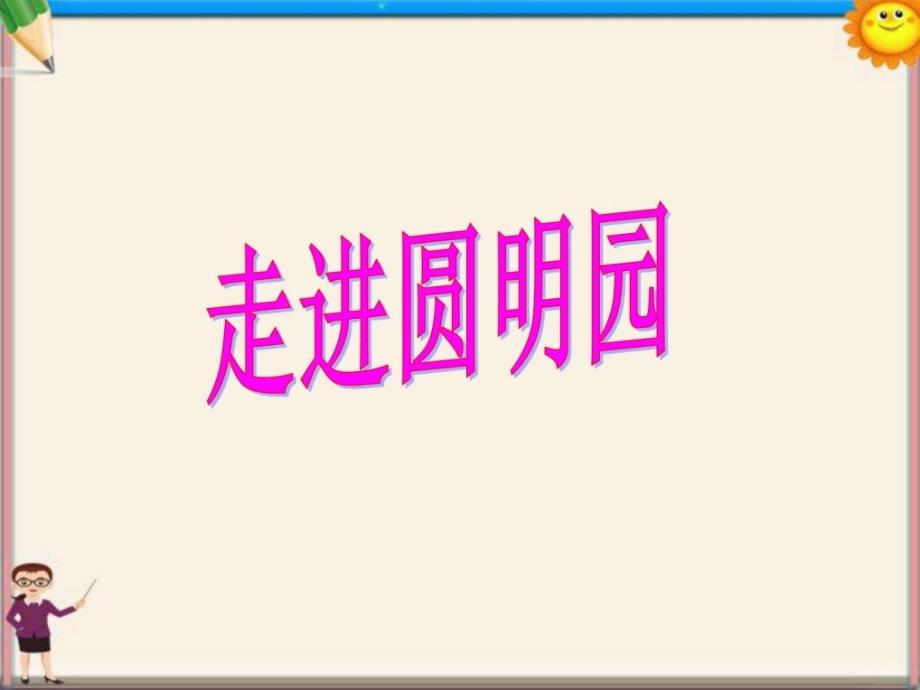 语文上册《就英法联军远征中国给巴特勒上尉的信》课ppt课件_第2页