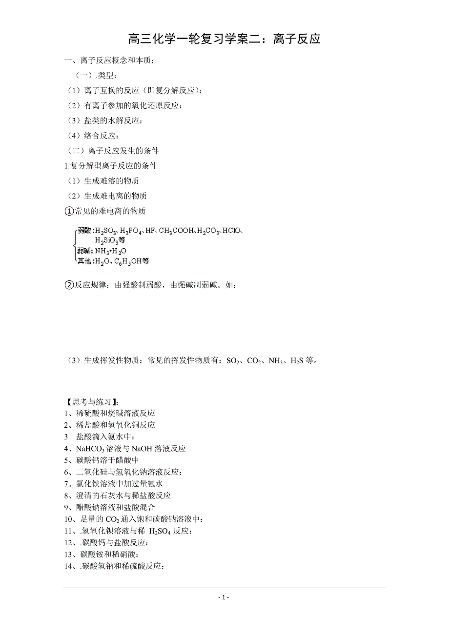 高三化学学案：《离子反应的本质》(一轮用)_第1页