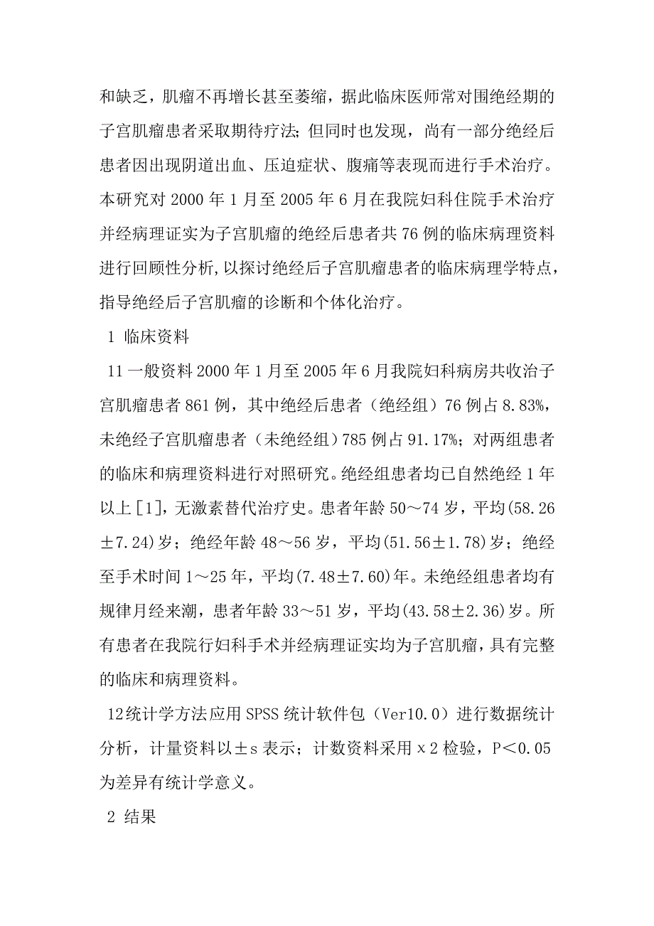 绝经后子宫肌瘤76例临床病理分析_第3页