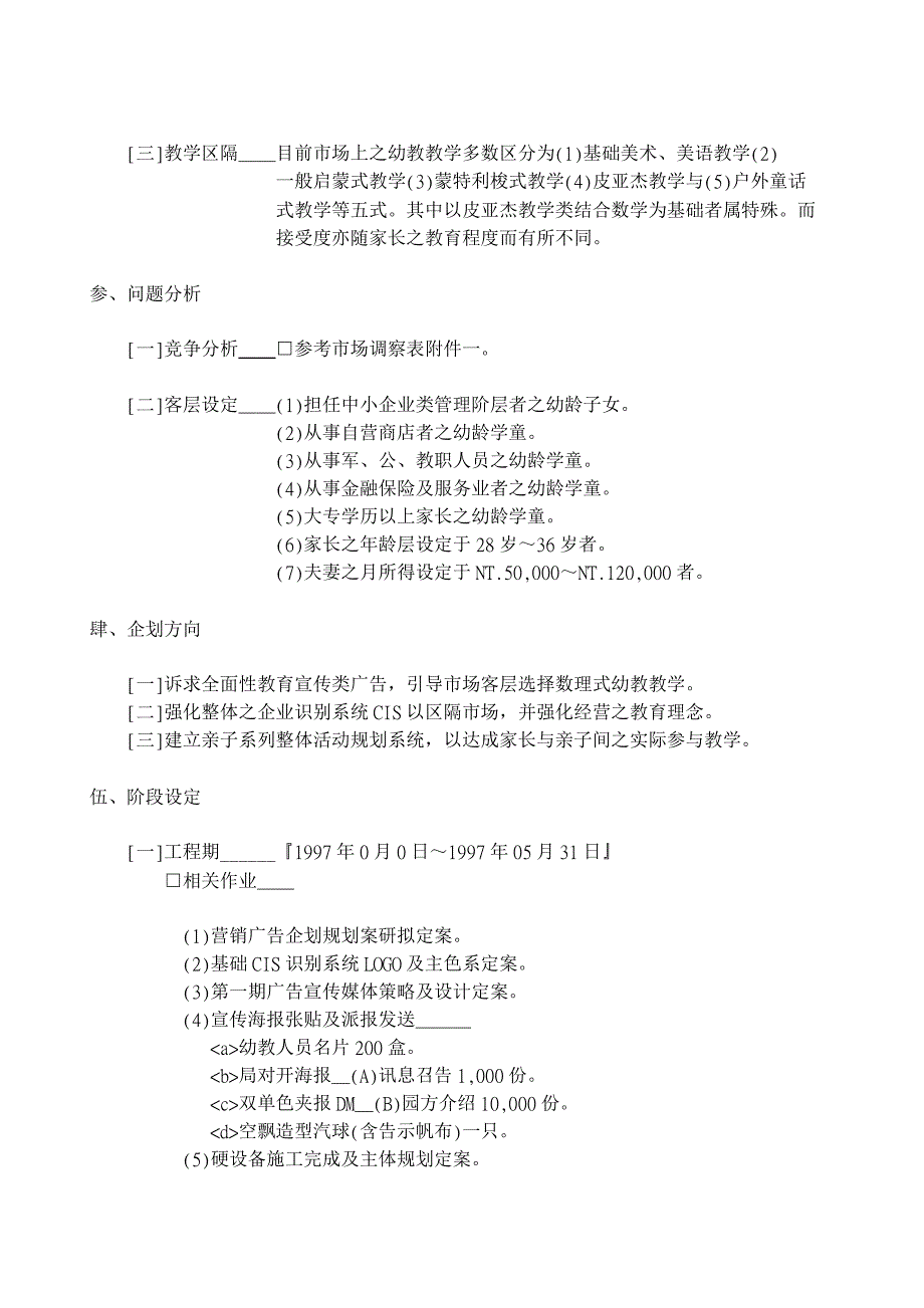 幼稚园整体行销企划案_第2页