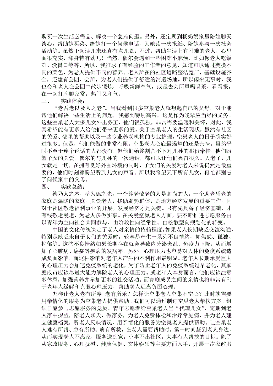 暑期实践论文——《走进空巢老人》_第2页