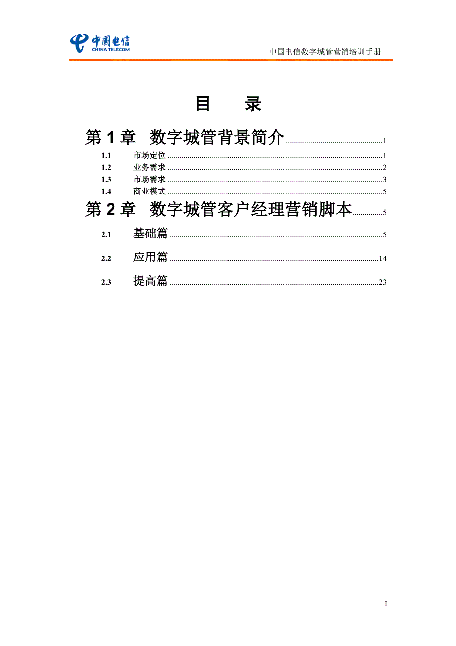 中国电信数字城管营销手册_第2页